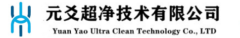 元爻超净公司